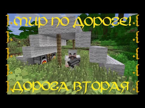 Видео: Мир По Дороге! (Ч.2 - Подземелья и кровати)