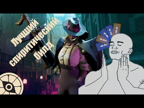 Видео: Самый сильный билд на Тень/Фантома/Wraith