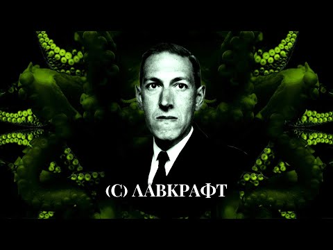 Видео: Загадочные Высказывания Лавкрафта