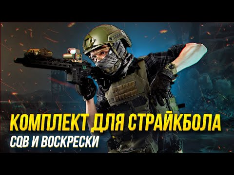 Видео: Комплект для страйкбола CQB и воскрески