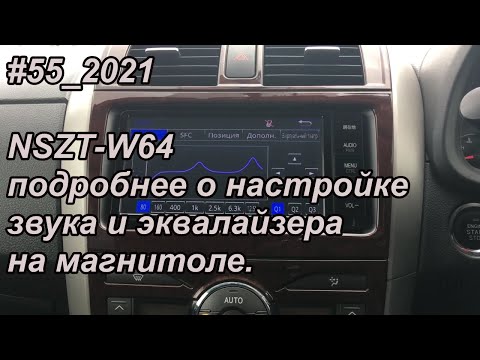 Видео: #55_2021 NSZT-W64 подробнее о настройке звука и эквалайзера на магнитоле.