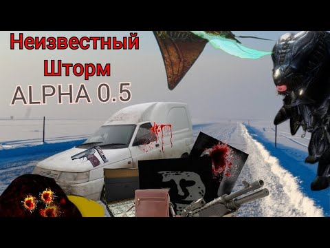 Видео: Альфа версия Неизвестный Шторм 2 Часть(Делал весной 2023)