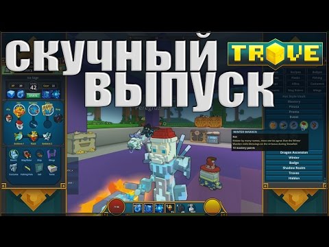 Видео: TROVE - Скучный выпуск :(