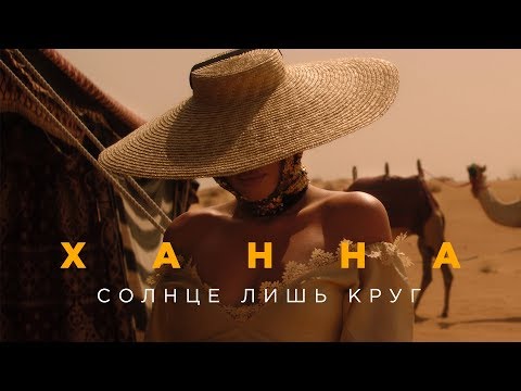 Видео: Ханна — Солнце лишь круг (премьера клипа, 2019)
