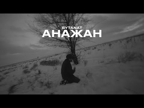 Видео: BYTANAT - Анажан (OFFICIAL M/V)