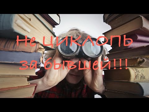 Видео: Почему и ЗАЧЕМ ты ЦИКЛОПишь за БЫВШЕЙ