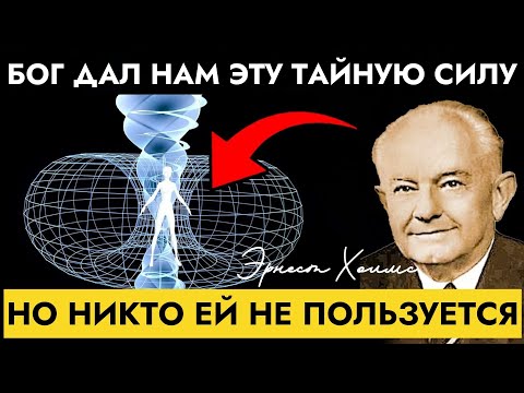 Видео: Как Пробудить Дарованную Богом Силу И Воплотить Желанную Жизнь — Эрнест Холмс