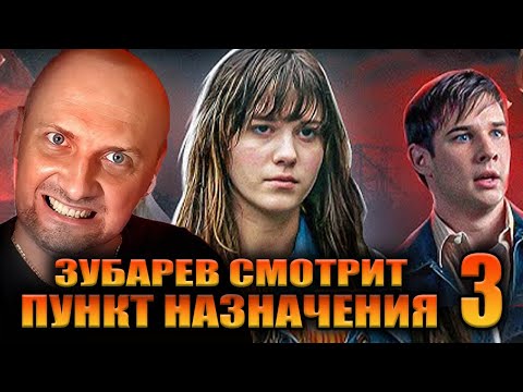 Видео: ЗУБАРЕВ СМОТРИТ «ПУНКТ НАЗНАЧЕНИЯ 3» | ЛУЧШЕЕ С ПРОСМОТРА