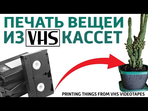 Видео: Печать вещей VHS видеокассетами. Магнитный, токопроводящий филамент. Печать пленкой VHS