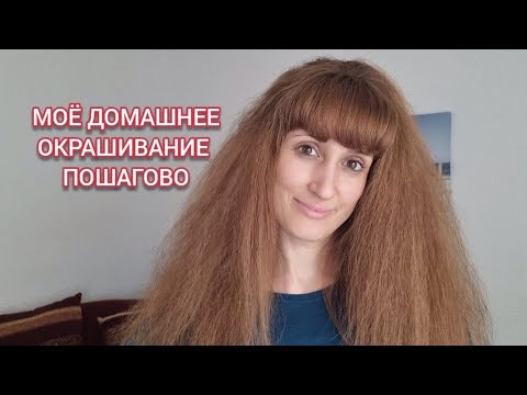 Видео: МОЁ ДОМАШНЕЕ ОКРАШИВАНИЕ 👍🏻😅ЛУЧШЕ ЧЕМ В САЛОНЕ 😲
