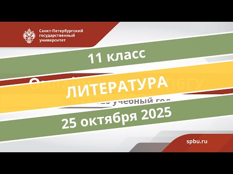 Видео: Онлайн-школа СПбГУ 2025/2026. 11 класс. Литература. 25.10.2025