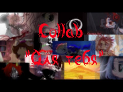 Видео: [PMV/Пони-клип] - MZLFF - Для тебя|BIG COLLAB