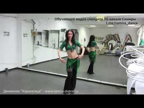 Видео: Движение Каракатица. Танец живота - www.samira-dance.ru