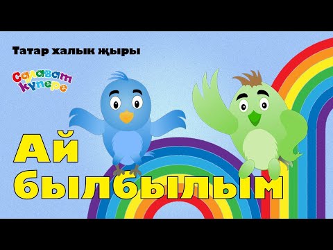 Видео: СалаваTIK  - Ай былбылым - Татарча җырлар / Поём и танцуем вместе 0+