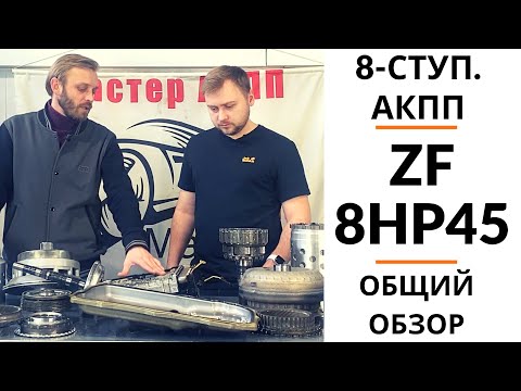 Видео: 8-ступ. АКПП ZF 8HP45. Общий обзор.