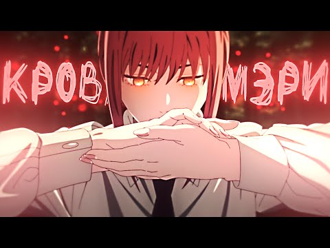 Видео: Аниме клип - Кровавая Мэри「AMV」