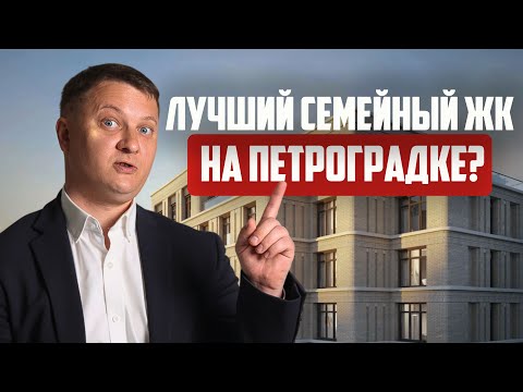 Видео: Лучший элитный семейный дом на Петроградке | Новостройки СПб