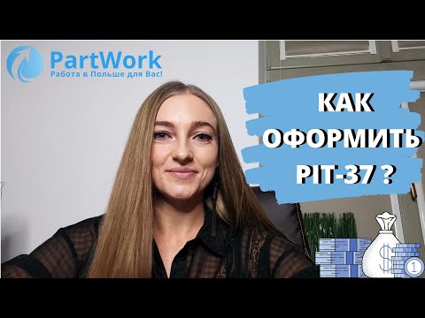 Видео: КАК ЗАПОЛНИТЬ НАЛОГ PIT-37 В ПОЛЬШЕ и получить дополнительные деньги | Инструкция агенции PartWork