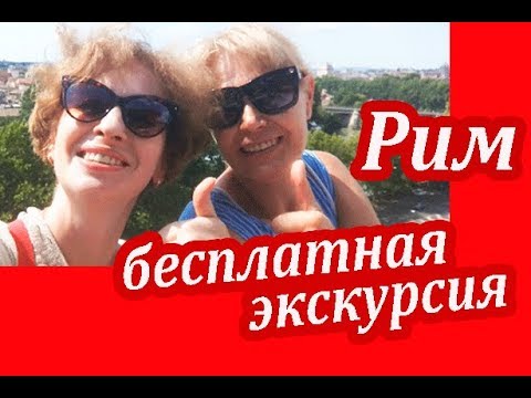 Видео: Рим. БЕСПЛАТНЫЕ ЭКСКУРСИИ в Риме По Пятницам. Как Мы Экономим в Путешествиях и Дома