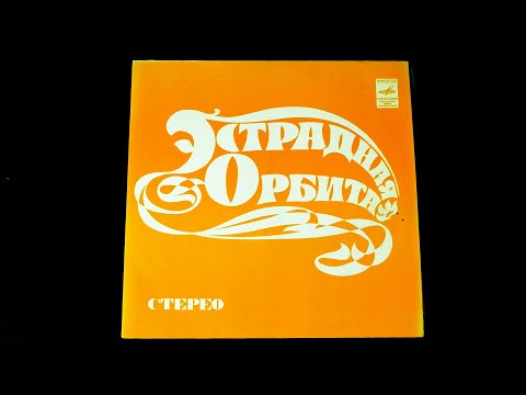 Видео: Винил. Эстрадная орбита. 1974. Часть 2 из 2