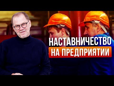 Видео: Система наставничества на предприятии. Кто такой наставник? Как происходит наставничество?