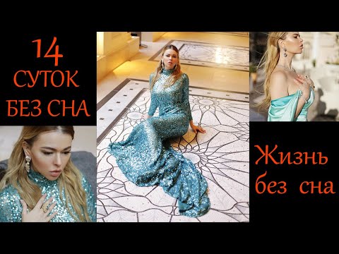 Видео: 14 СУТОК БЕЗ СНА!!! Как не спать??? КАТЕРИНА САНТОРИНА и жизнь без сна!