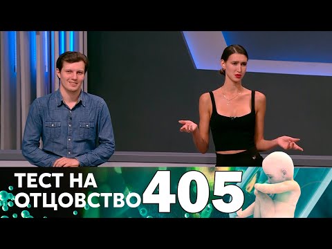 Видео: Тест на отцовство | Выпуск 405