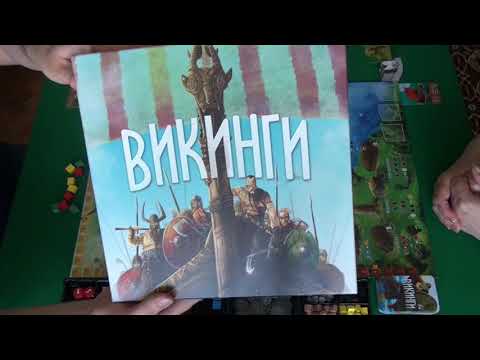 Видео: Викинги - играем в настольную игру. Raiders of the North Sea board game.