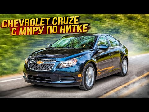 Видео: Chevrolet Cruze | К чему быть готовым. Технический обзор.