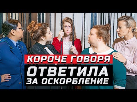 Видео: Короче говоря, суд | ЗОЖНУТЫЕ