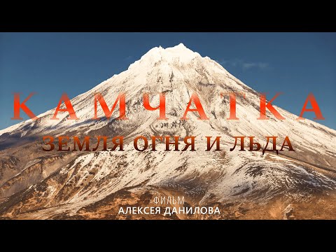 Видео: Камчатка - земля огня и льда I Фильм Алексея Данилова 2024