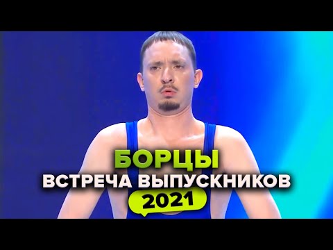 Видео: КВН. Борцы. Приветствие. Встреча выпускников 2021