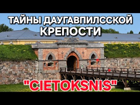 Видео: Тайны Даугавпилсской Крепости