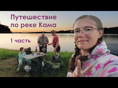 Видео: Поход по реке Кама на каботе Уран | Приключения в Удмуртии, 1 часть