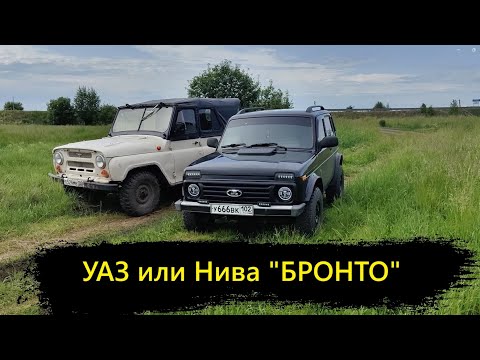 Видео: Уаз или Нива Бронто?