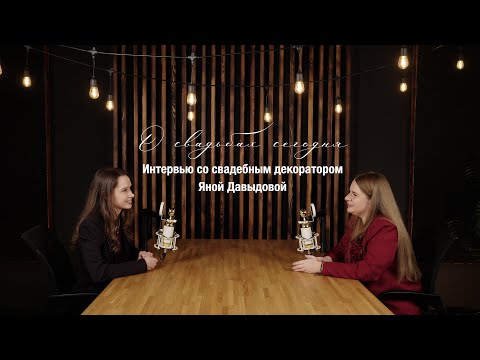 Видео: О свадьбах сегодня. Интервью со свадебным декоратором Яной Давыдовой. Всё о свадебном декоре.