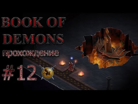 Видео: Карточная магия становится сильнее. #12 [Book of Demons] ► прохождение