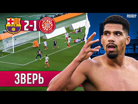 Видео: Араухо – новый форвард, а Флик пропустит Класико | «Барселона» - «Жирона» 2:1