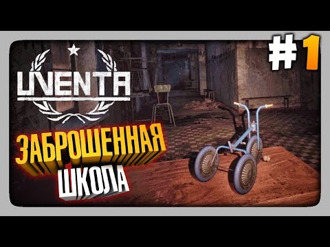 Видео: ЗАБРОШЕННАЯ СОВЕТСКАЯ ШКОЛА ✅ Uventa Прохождение #1