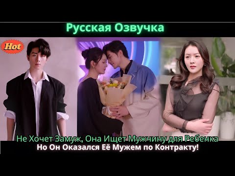 Видео: Не Хочет Замуж, Она Ищет Мужчину для Ребенка Но Он Оказался Её Мужем по Контракту!