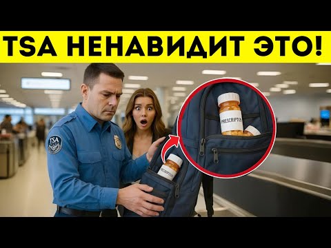 Видео: Как Упаковать И Провезти Лекарства Через Аэропорт Без Проблем С TSA