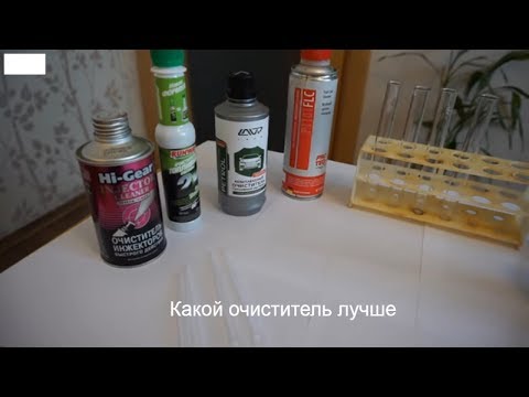 Видео: Очистители топливной. В бак. Hi-Gear+Runwey+Lavr+Protec  в домашних условиях