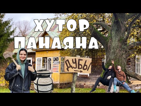 Видео: ХУТОР ПАНАЯНА: ДУШЕВНАЯ ВСТРЕЧА И ДУБ-ВЕЛИКАН