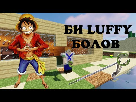 Видео: Minecraft Gomu Gomu no mi Жимсийг идэв + USOPP ийн зэвсэг (One Piece 4)
