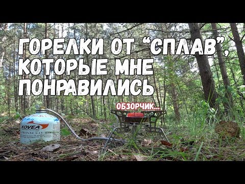Видео: Горелки от Сплава, которые мне понравились... Обзор.