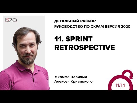 Видео: Руководство по Скрам 2020, часть 11: Спринт Ретроспектива