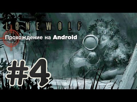 Видео: LONEWOLF #4 ➤ СНАЙПЕР-НЕВИДИМКА (Прохождение на Android, на русском)