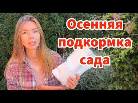 Видео: Не упустите время! Эффективная осенняя подкормка всего сада. Готовим сад к зиме правильно