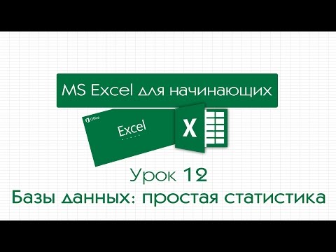 Видео: Excel для начинающих. Урок 12: Базы данных: простая статистика