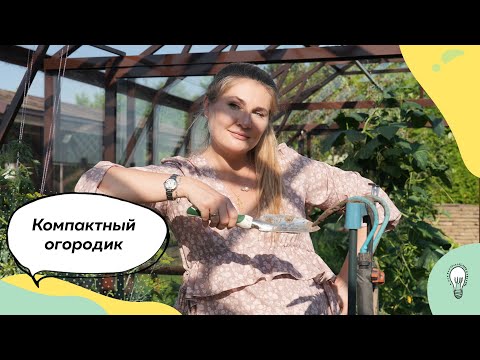 Видео: Компактный огород в саду | Теплица | Высокие грядки | Приподнятые грядки | Дизайн огорода